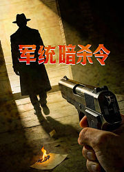 军统暗杀令
