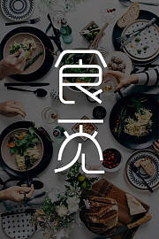 食觅