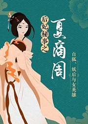 后妃秘事之夏商周：白狐、妖后与女英雄
