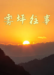 纪录片《雾坪往事》
