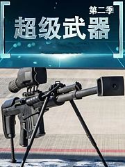 超级武器第2季