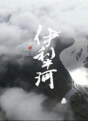 2021年新疆作品展——伊犁河