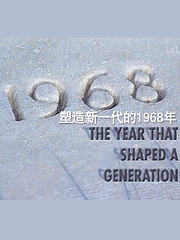 1968：时代分水岭