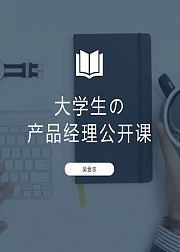 大学生の产品经理知识入门公开课