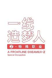 一线造梦人·特殊职业