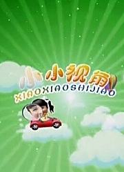 小小视角