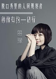 脱口秀里的人间观察者