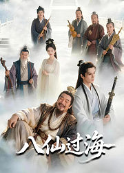 八仙过海