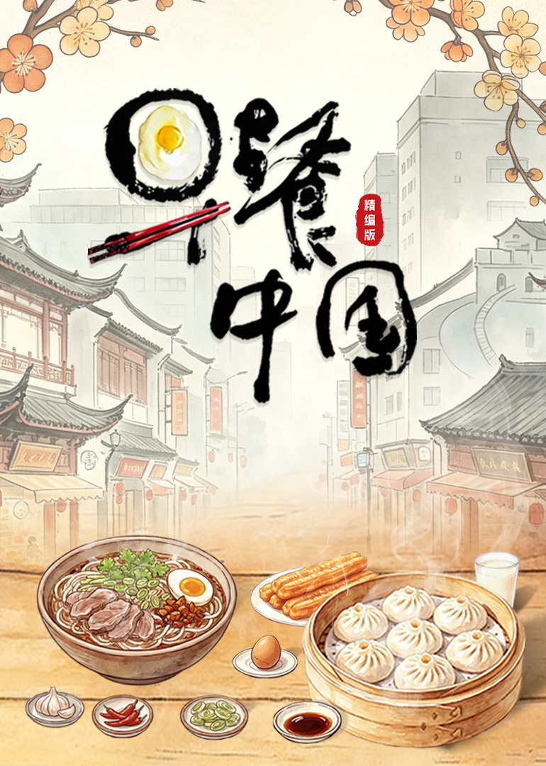早餐中国精编版
