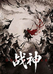 战神