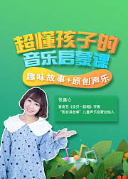超懂孩子的音乐启蒙课