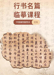 行书临摹课程