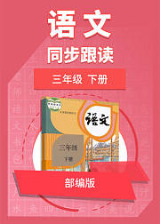 三年级语文部编版下册同步跟读
