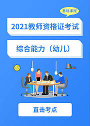 2021教师资格证——幼儿综合素质