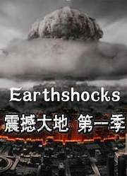 震撼大地第1季