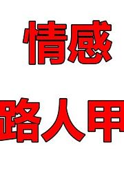 路人甲纪录片