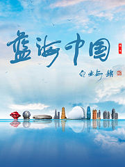 蓝海中国