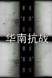 华南抗战