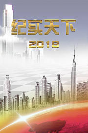 纪实天下