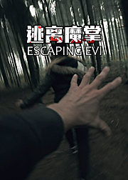 逃离魔掌