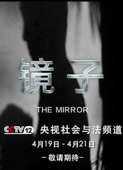 《镜子》