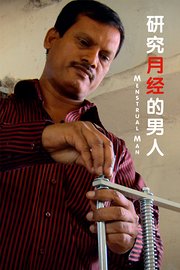 研究月经的男人