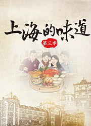 上海的味道第3季