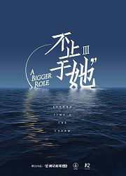 不止于她第3季