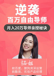 逆袭百万自由导师，月入20万导师亲授秘诀
