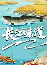 长江味道