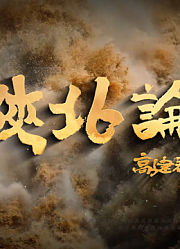 陕北论