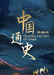 中国通史精编版