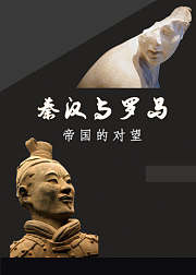 帝国的对望：秦汉与罗马