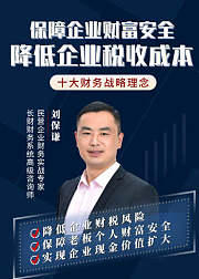 刘保谦：企业界必备的十大财务战略理念