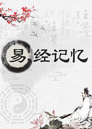 易经记忆