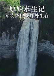原始求生记|零装备挑战野外生存