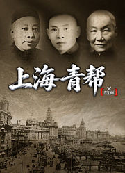 X档案·上海青帮