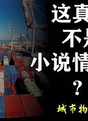 烟瘴之地成为世界最大港口？一座城代表中国贸易史【城市物语01】