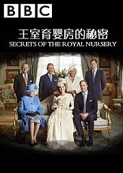 英国王室育婴房的秘密