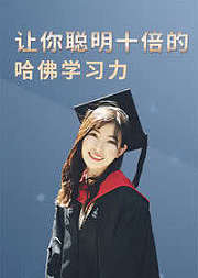 让你比别人聪明10倍的哈佛学习力