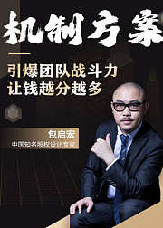 机制方案课：引爆团队战斗力，让钱越分越多