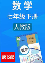 数学初中七年级下册人教版