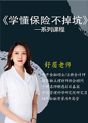 每天10分钟，读懂保险不掉坑