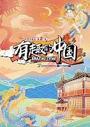 《世界听我说》第2季：有趣的中国