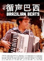 循声巴西
