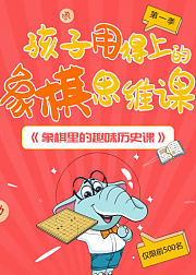 象棋里的趣味历史