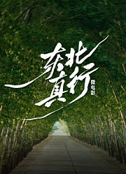 《东北真行》微电影