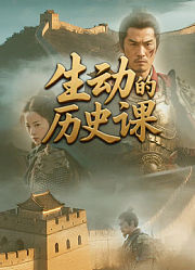 生动的历史课