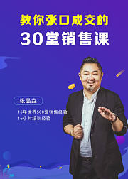 教你张口成交的30堂销售课