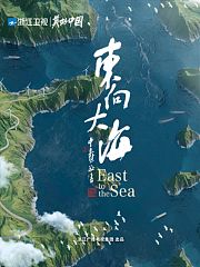 东向大海